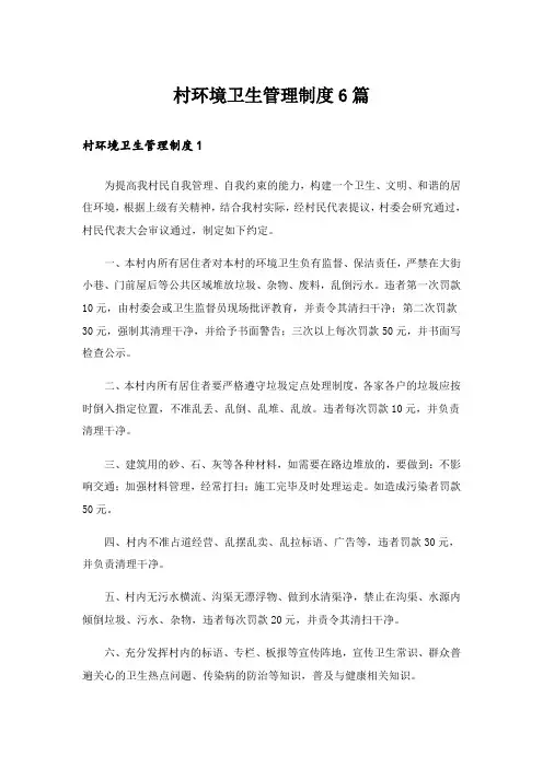 村环境卫生管理制度6篇