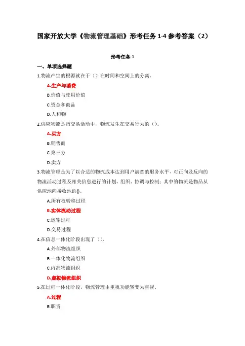 国家开放大学《物流管理基础》形考任务1-4参考答案(2)