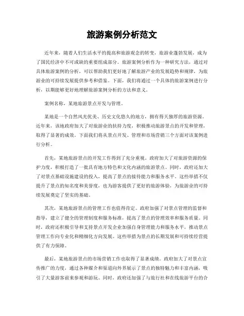旅游案例分析范文