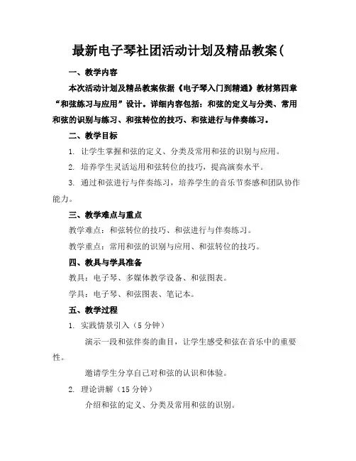 最新电子琴社团活动计划及精品教案(