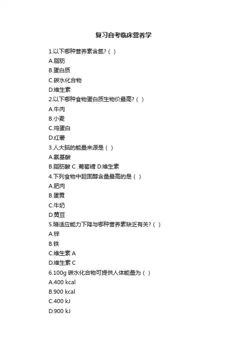 复习自考临床营养学