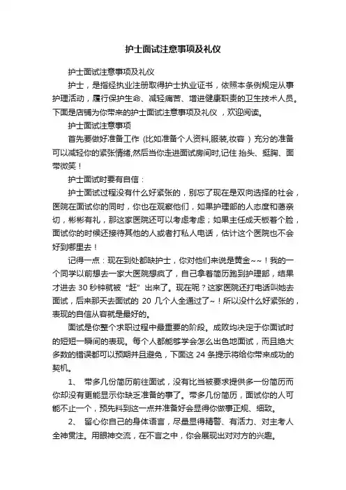 护士面试注意事项及礼仪