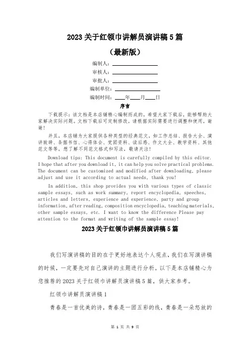 2023关于红领巾讲解员演讲稿5篇