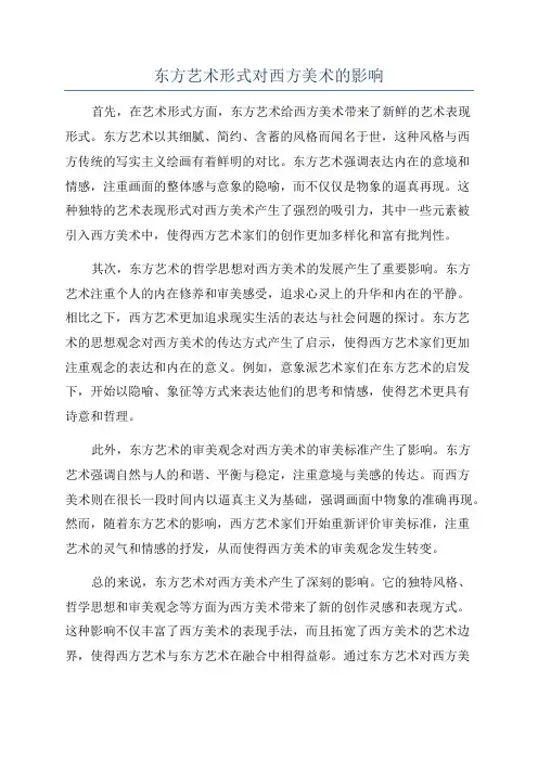 东方艺术形式对西方美术的影响