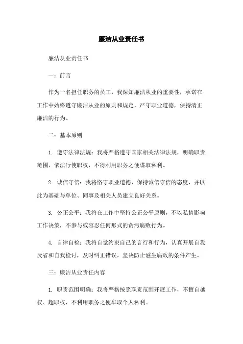 廉洁从业责任书