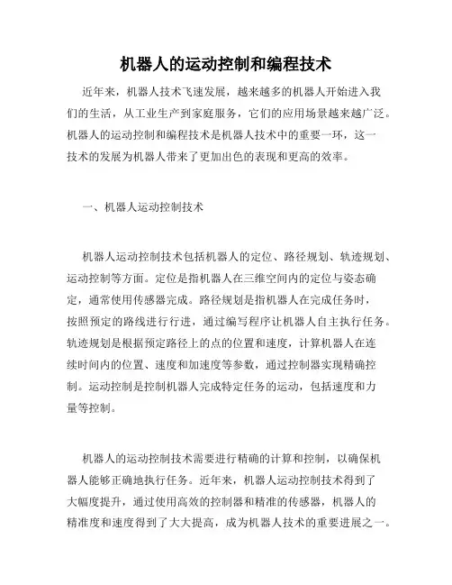 机器人的运动控制和编程技术