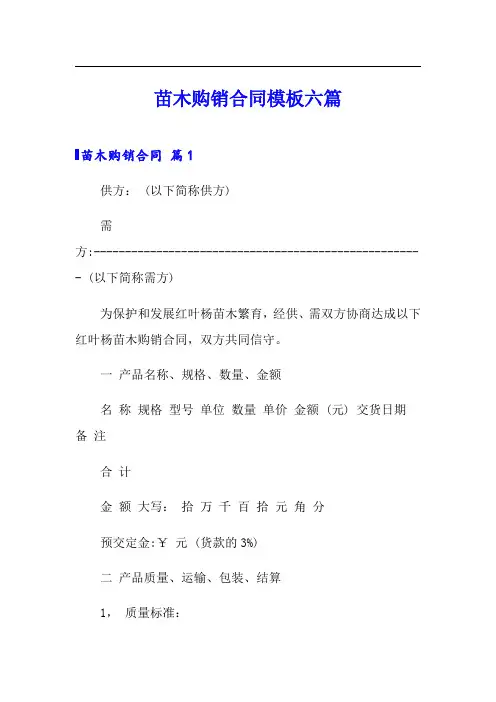 苗木购销合同模板六篇