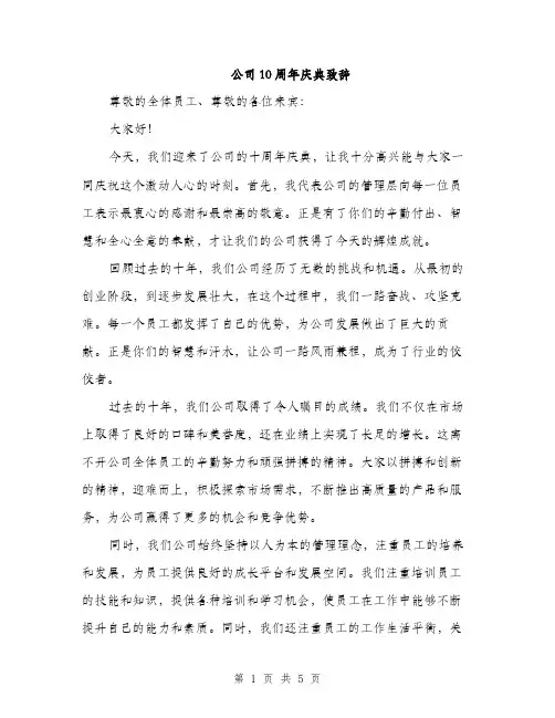 公司10周年庆典致辞（2篇）