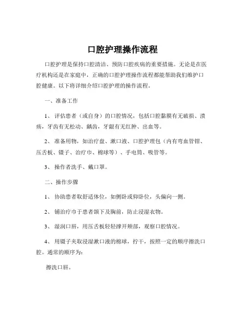 口腔护理操作流程