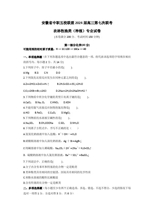 安徽省中职五校联盟2024届高三第七次联考农林牧渔类(种植)专业试卷(word)附答案及评分标准