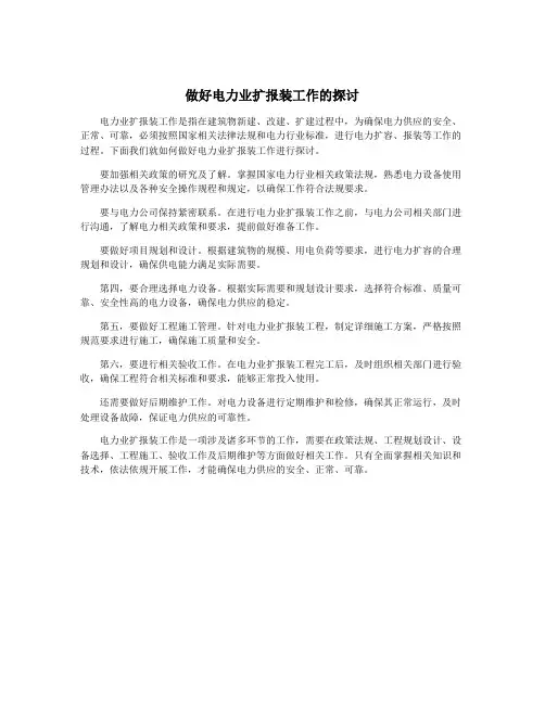 做好电力业扩报装工作的探讨