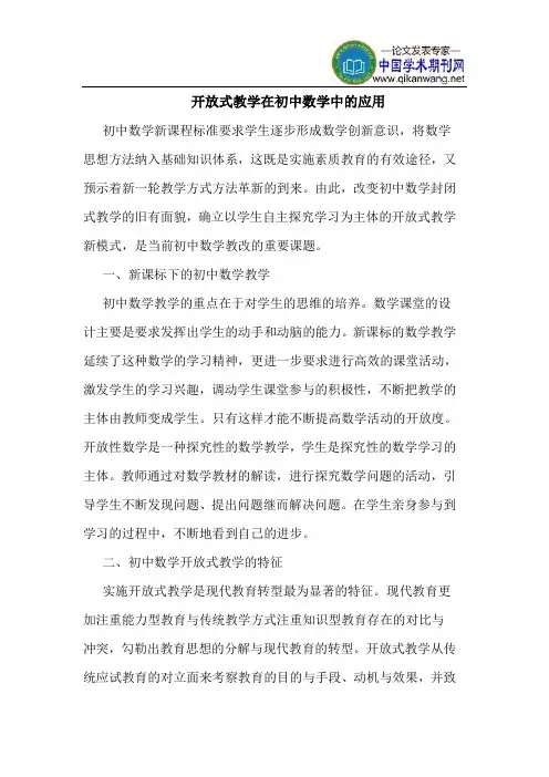 开放式教学在初中数学中的应用