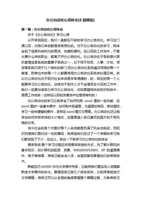 办公自动化心得体会[5篇模版]