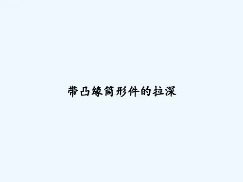 带凸缘筒形件的拉深 PPT