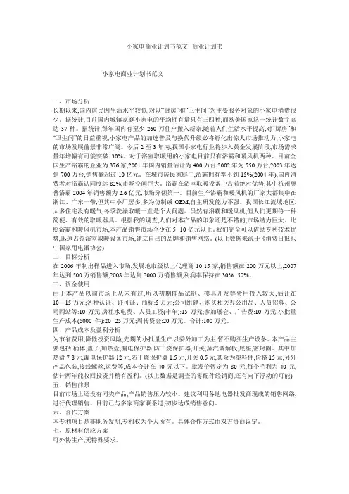 小家电商业计划书范文--商业计划书