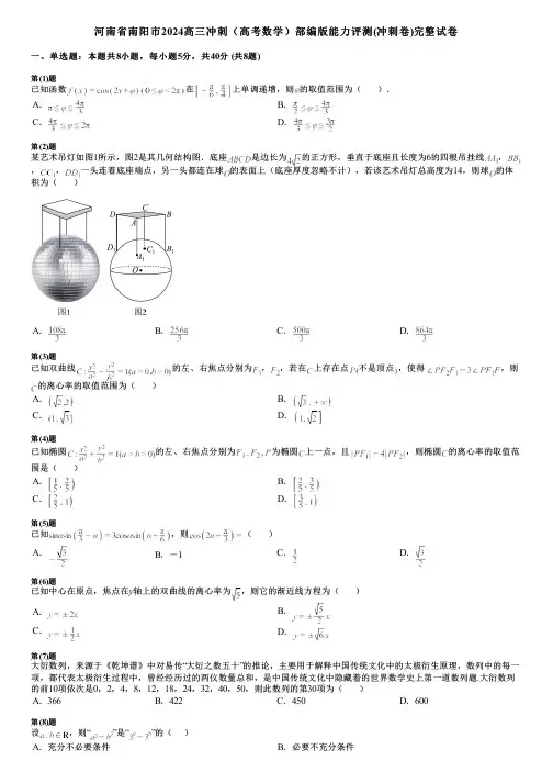 河南省南阳市2024高三冲刺(高考数学)部编版能力评测(冲刺卷)完整试卷
