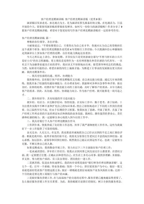 客户经理竞聘演讲稿 客户经理竞聘演讲稿(优秀9篇)