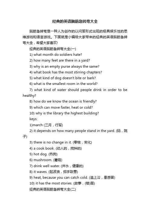 经典的英语脑筋急转弯大全