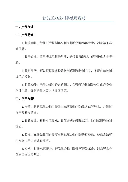 智能压力控制器使用说明