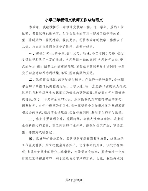 小学三年级语文教师工作总结范文(4篇)