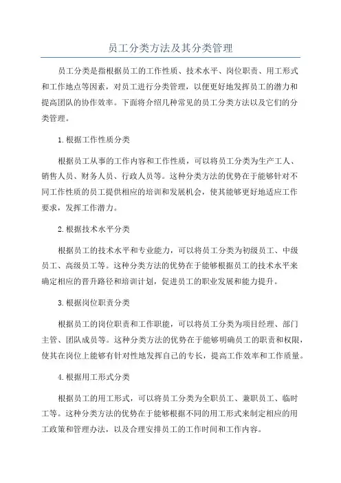 员工分类方法及其分类管理