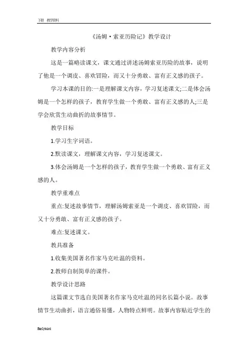2020春人教版六年级语文下册优质课件-第2单元-汤姆·索亚历险记 教案+说课稿+相关资料+课堂实录+类文(