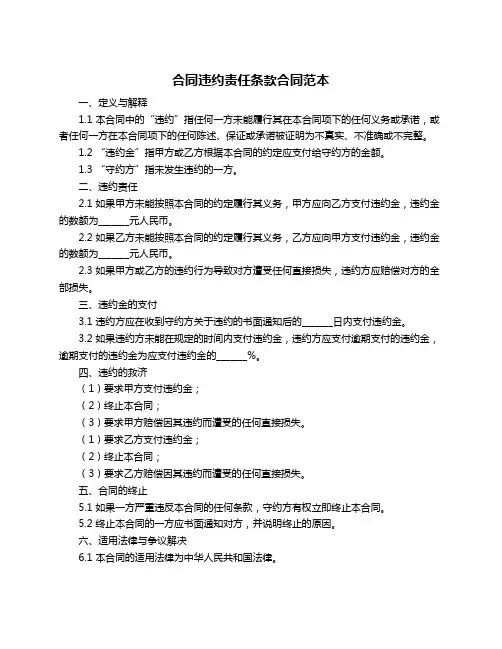 合同违约责任条款合同范本