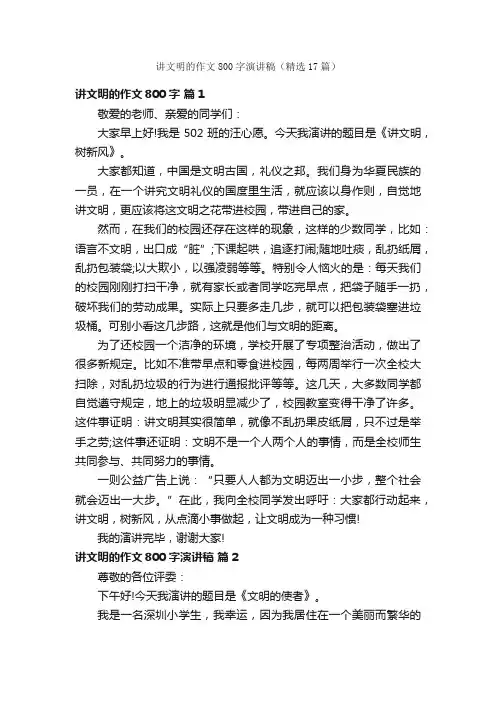 讲文明的作文800字演讲稿（精选17篇）
