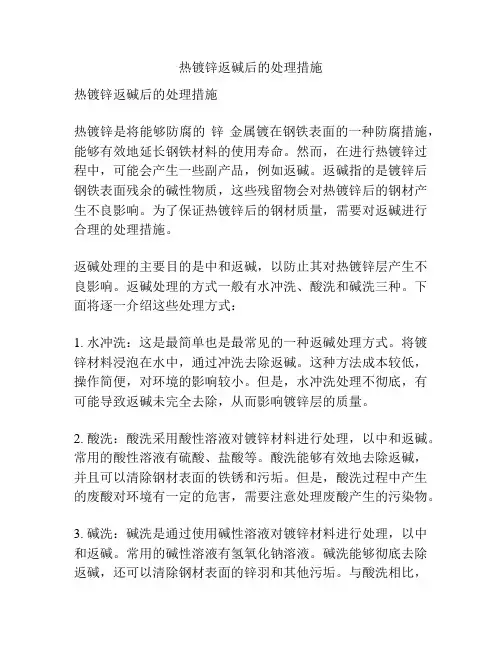 热镀锌返碱后的处理措施