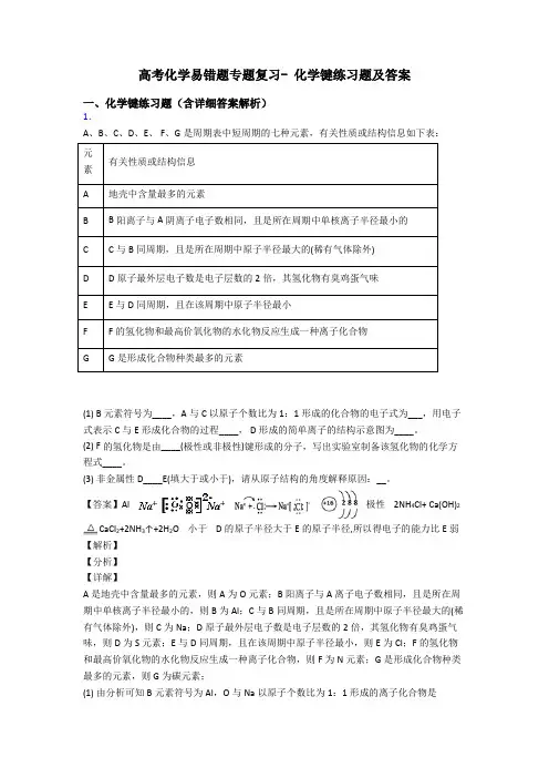 高考化学易错题专题复习- 化学键练习题及答案