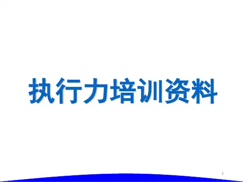 执行力培训资料