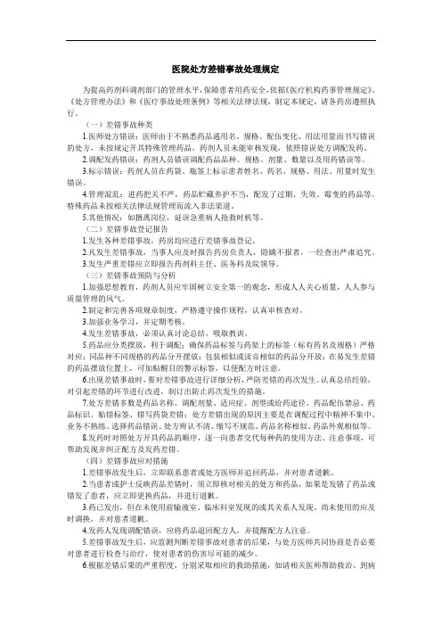 医院处方差错事故处理规定