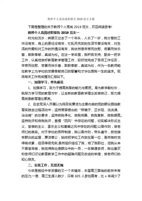 教师个人竞岗述职报告2019范文3篇_述职报告_