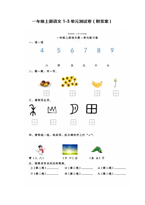 一年级语文上册1到3单元测试卷