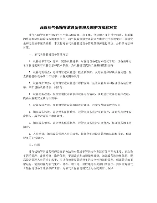 浅议油气长输管道设备管理及维护方法和对策