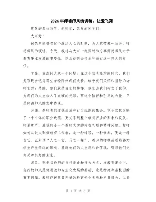 2024年师德师风演讲稿：让爱飞翔