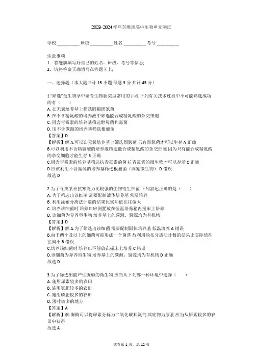 2023-2024学年高中生物苏教版选修1第1章 无菌操作技术实践单元测试(含答案解析)