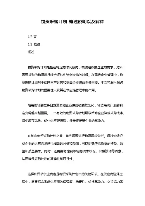 物资采购计划-概述说明以及解释