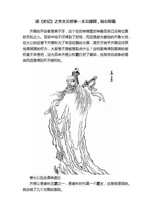 读《史记》之齐太公世家—太公建国，桓公称霸