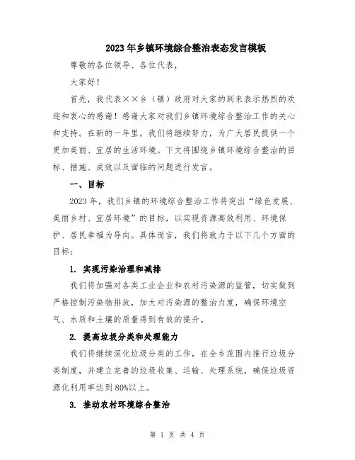 2023年乡镇环境综合整治表态发言模板