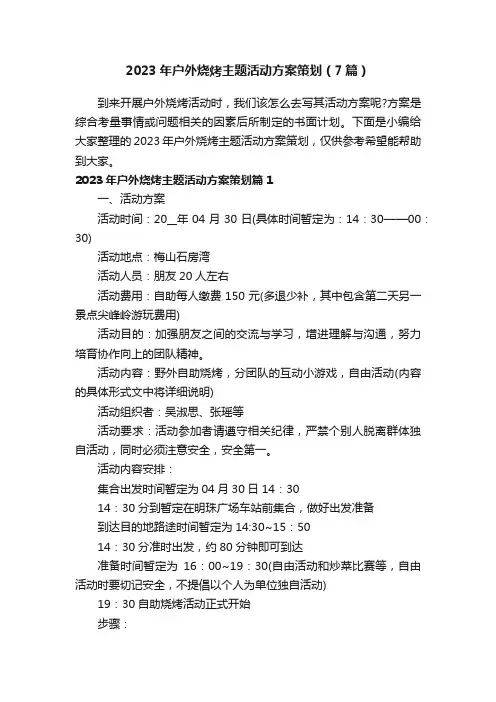 2023年户外烧烤主题活动方案策划（7篇）