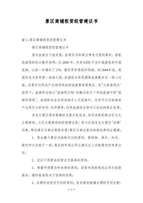 景区商铺租赁经营建议书