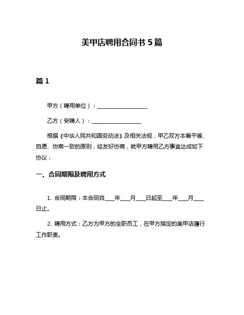 美甲店聘用合同书5篇