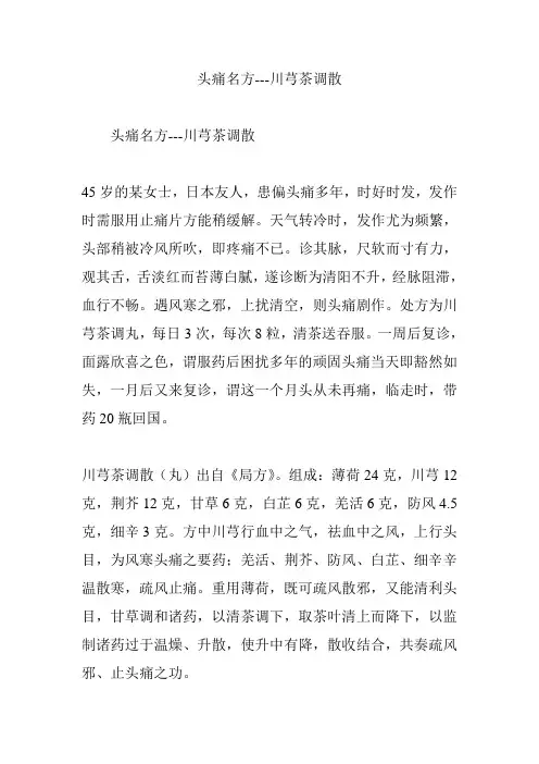 头痛名方---川芎茶调散