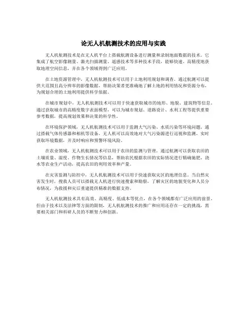 论无人机航测技术的应用与实践