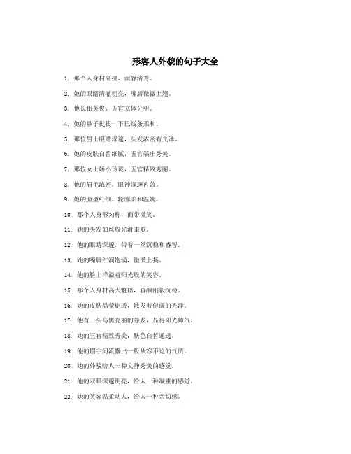 形容人外貌的句子大全
