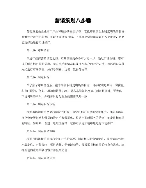 营销策划八步骤