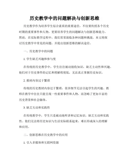 历史教学中的问题解决与创新思维
