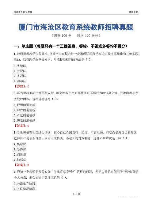 厦门市海沧区教育系统教师招聘真题