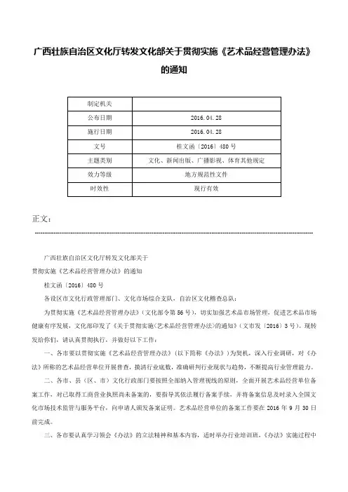 广西壮族自治区文化厅转发文化部关于贯彻实施《艺术品经营管理办法》的通知-桂文函〔2016〕480号